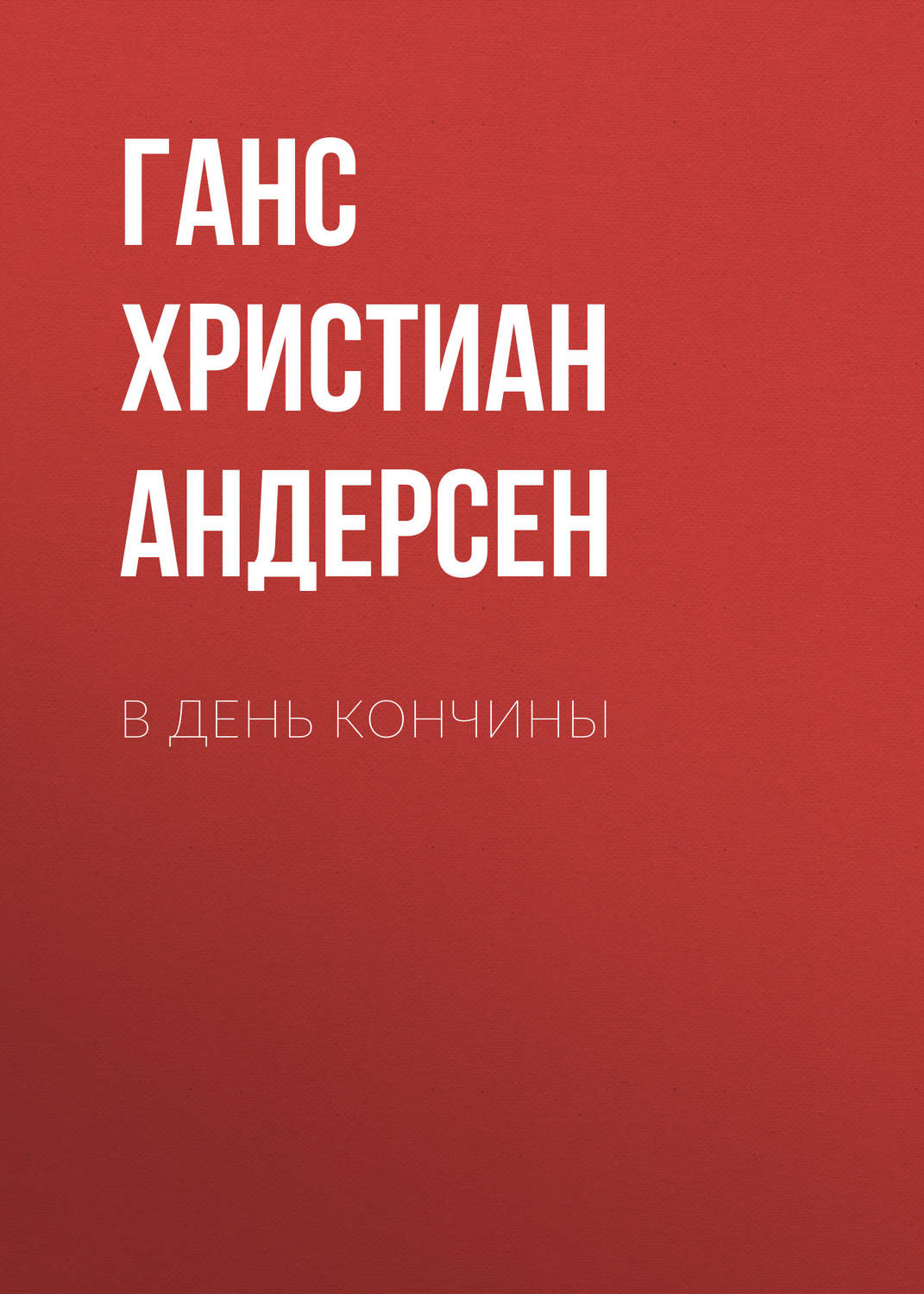 Обложка книги «В день кончины»
