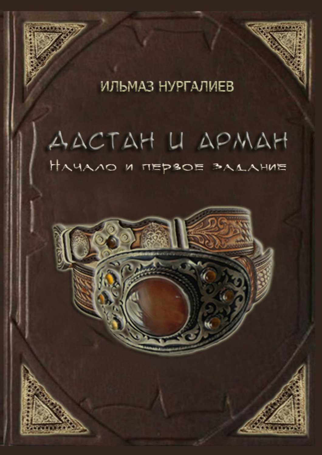 Обложка книги «Дастан и Арман. Начало и первое задание»