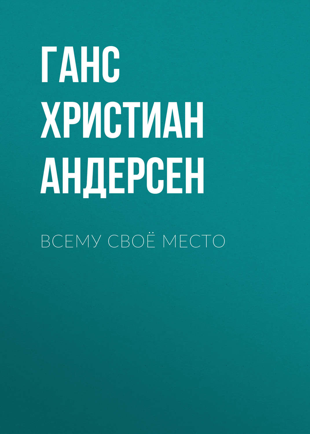 Обложка книги «Всему своё место»