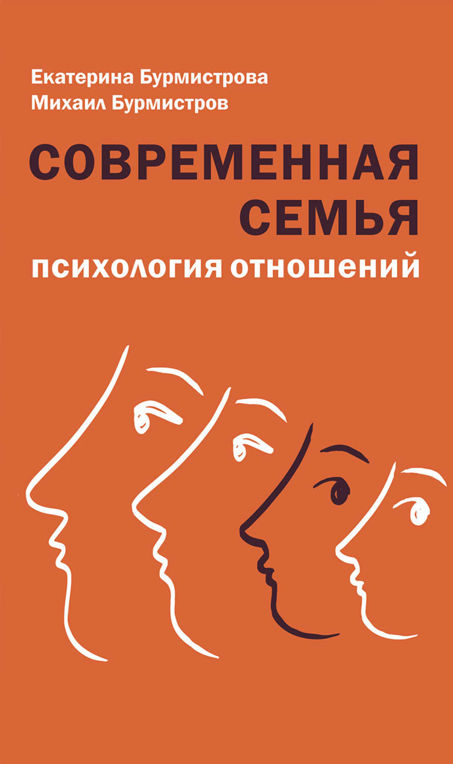 Обложка книги «Современная семья. Психология отношений»
