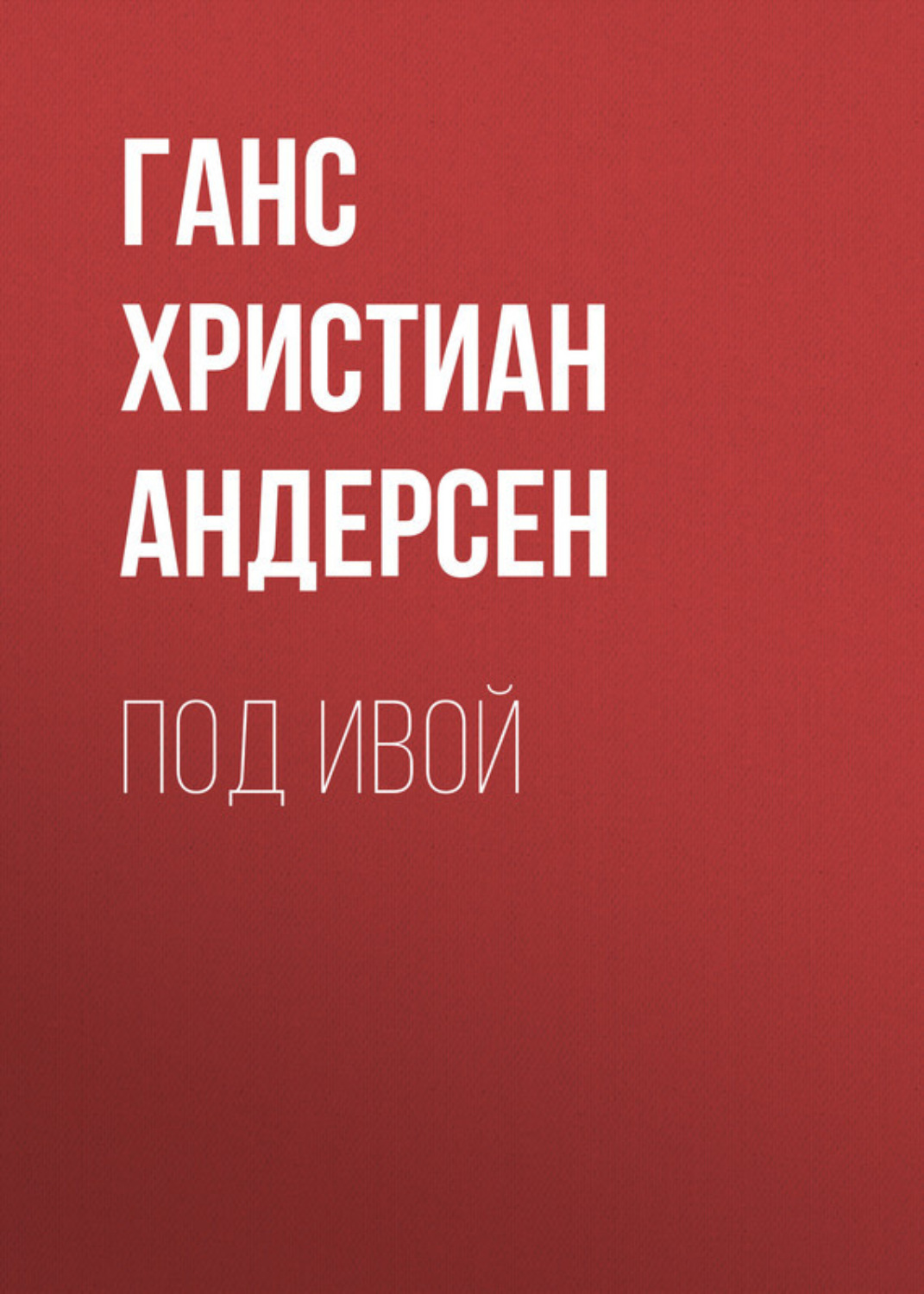 Обложка книги «Под ивой»