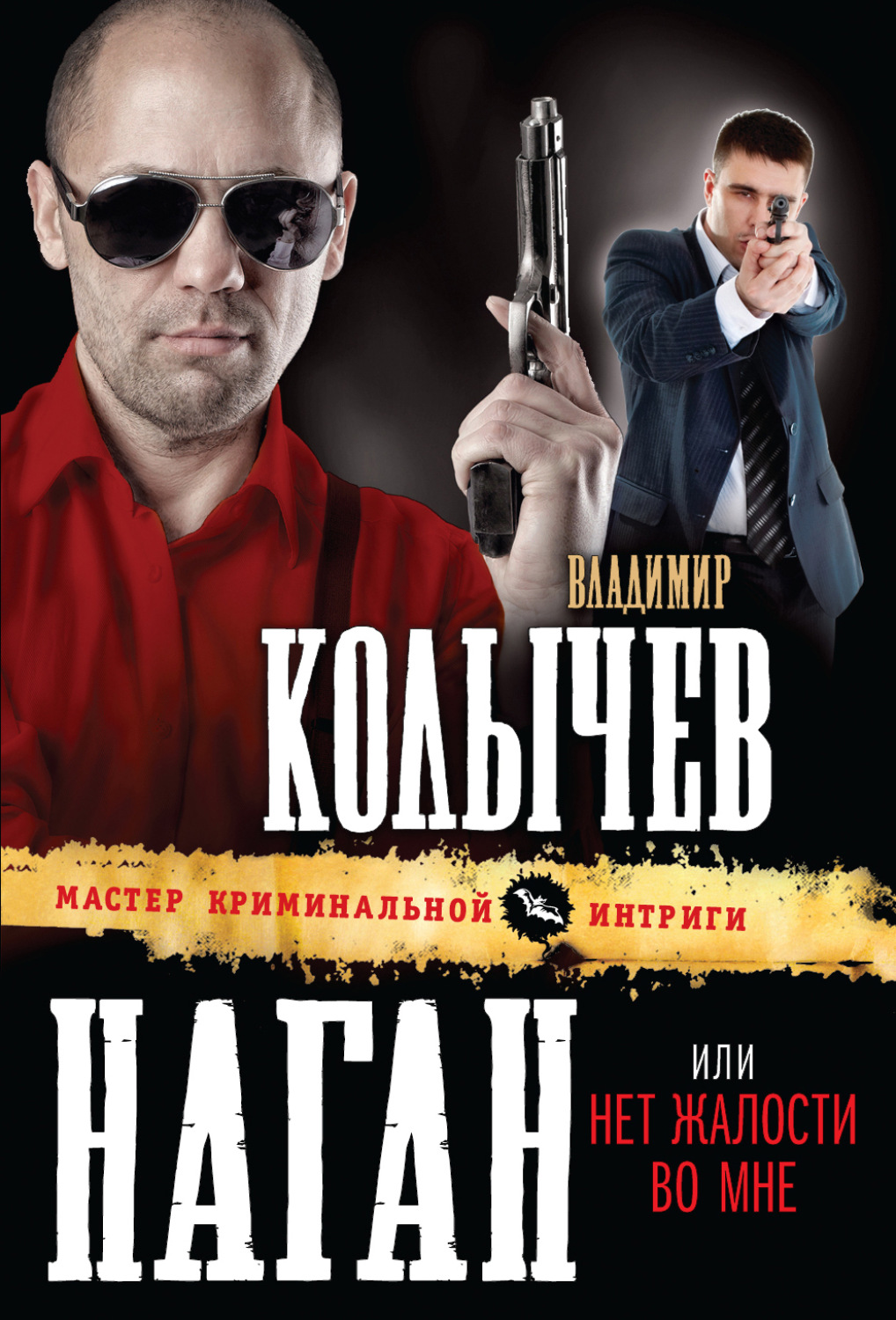 Обложка книги «Нет жалости во мне»