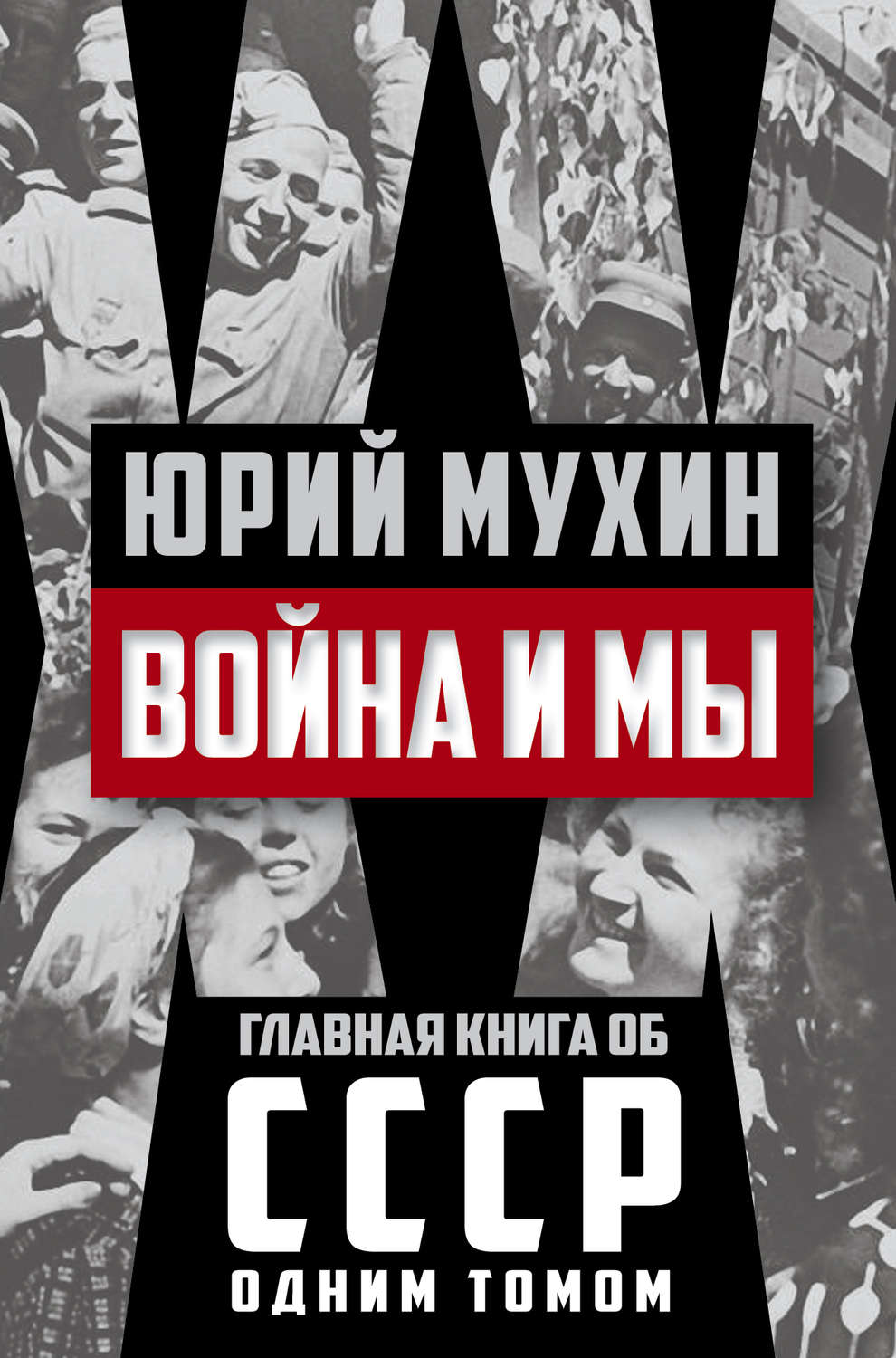 Обложка книги «Война и мы»