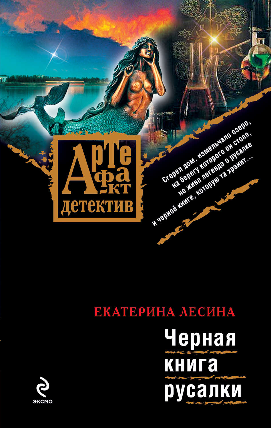 Обложка книги «Черная книга русалки»