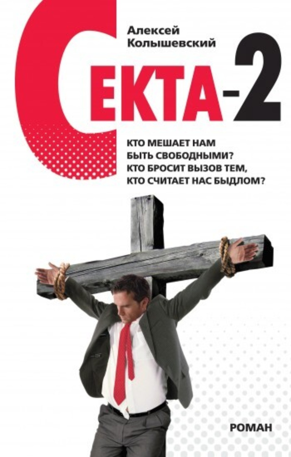 Обложка книги «Секта-2»