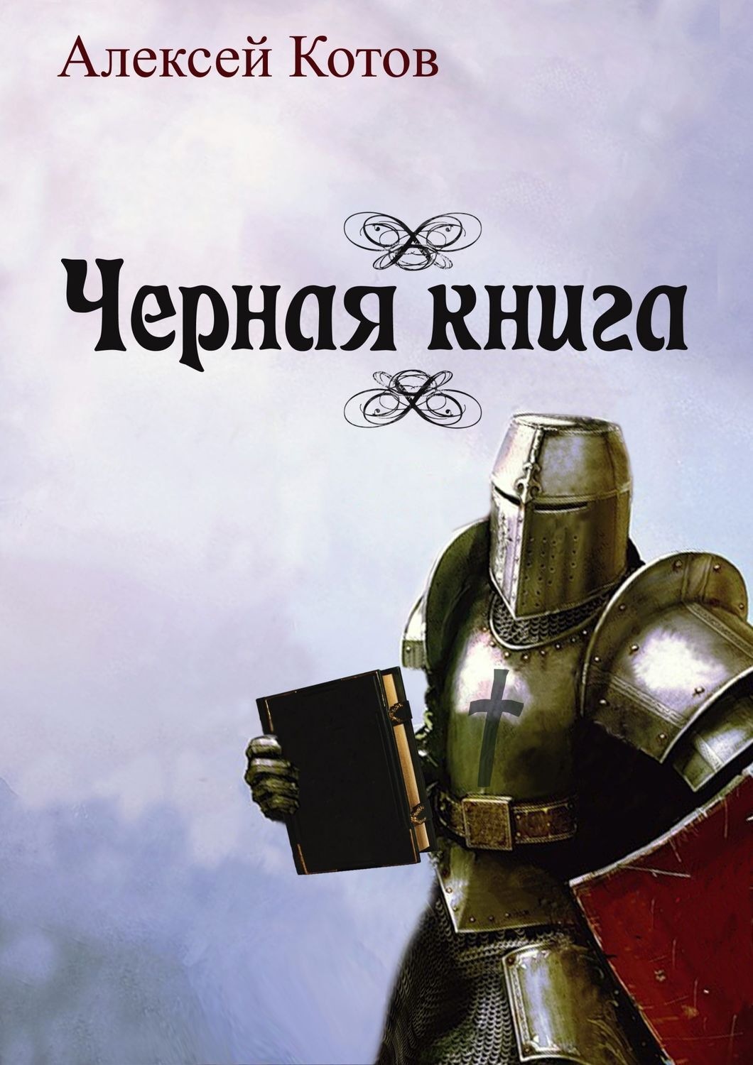 Обложка книги «Черная книга»