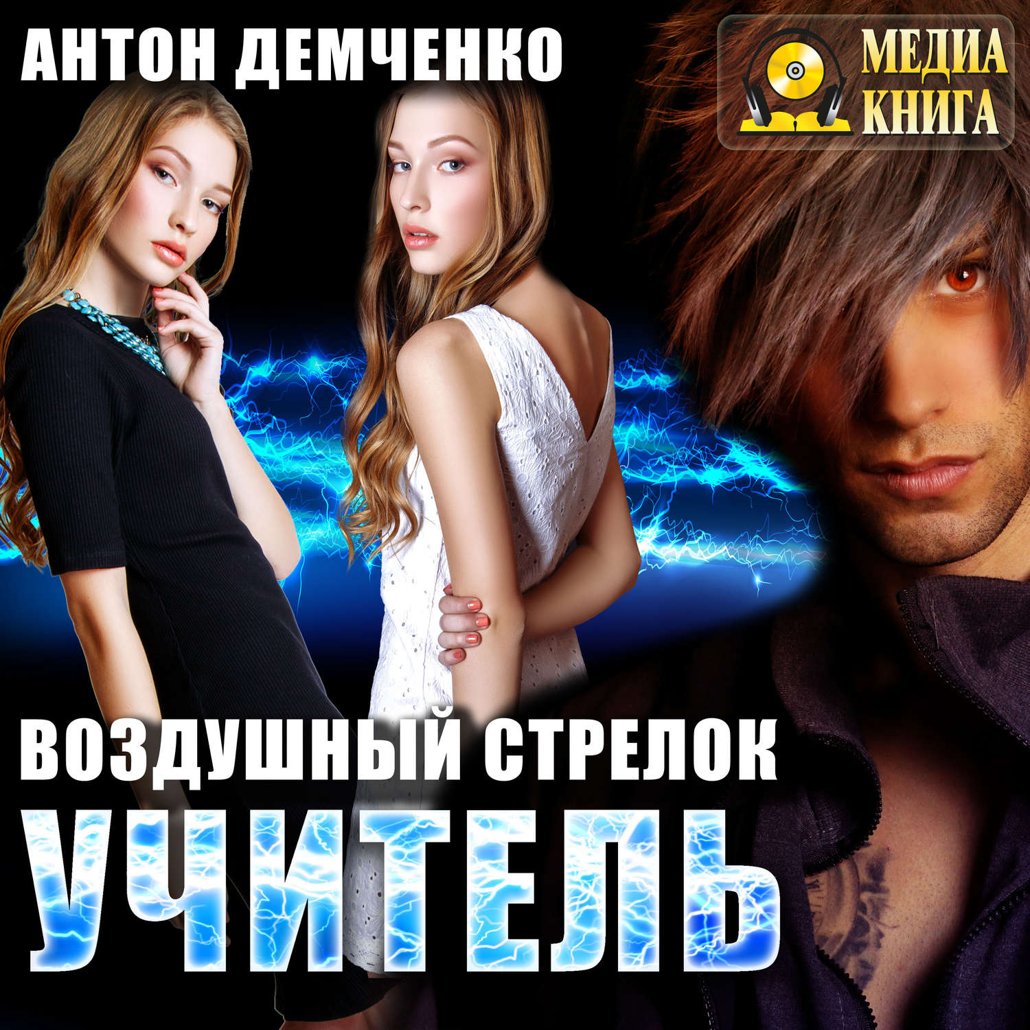 Обложка книги «Воздушный стрелок. Учитель»