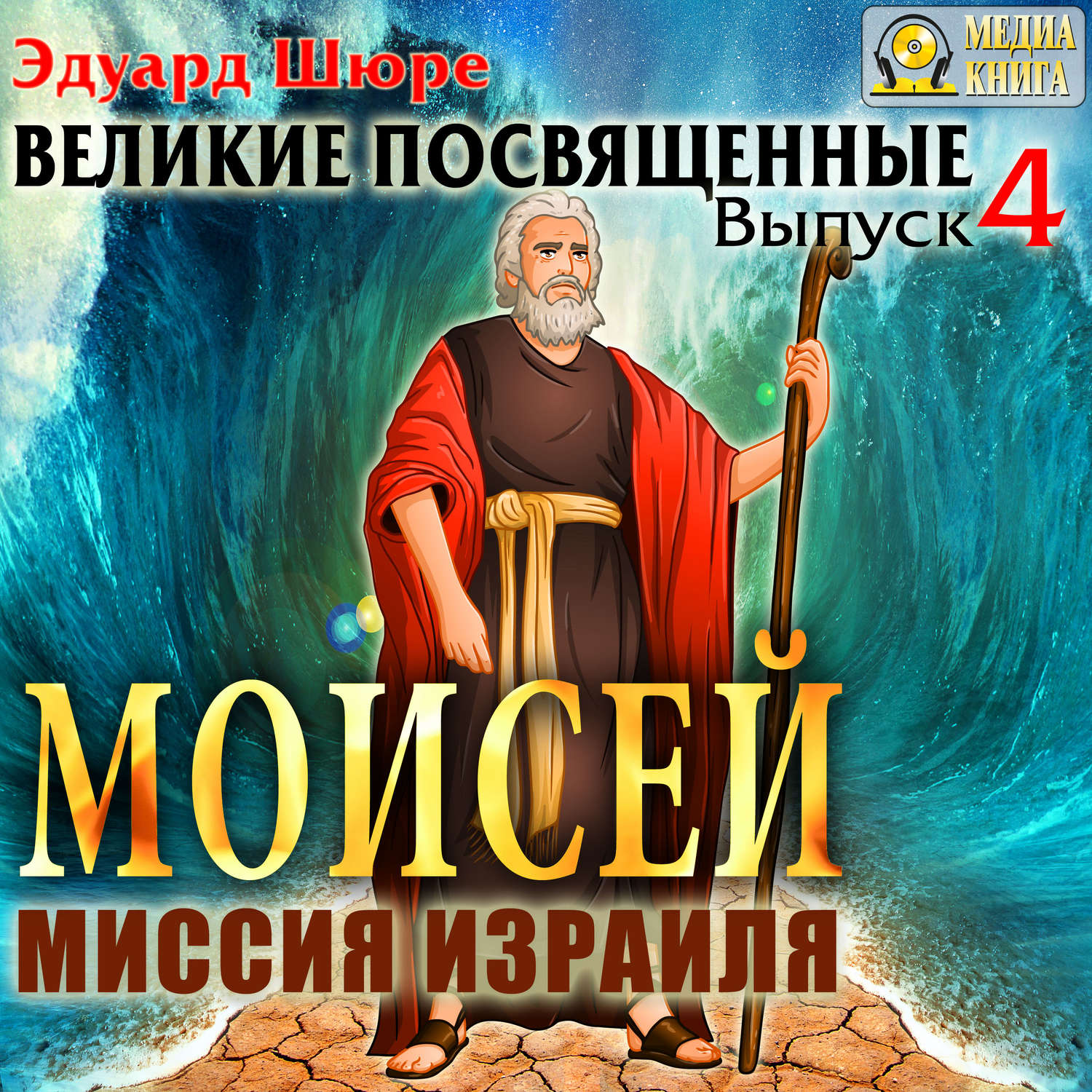 Обложка книги «Моисей. Миссия израиля. Выпуск 4»