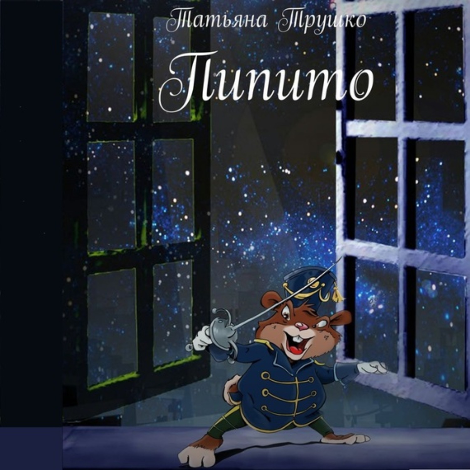 Обложка книги «Пипито»