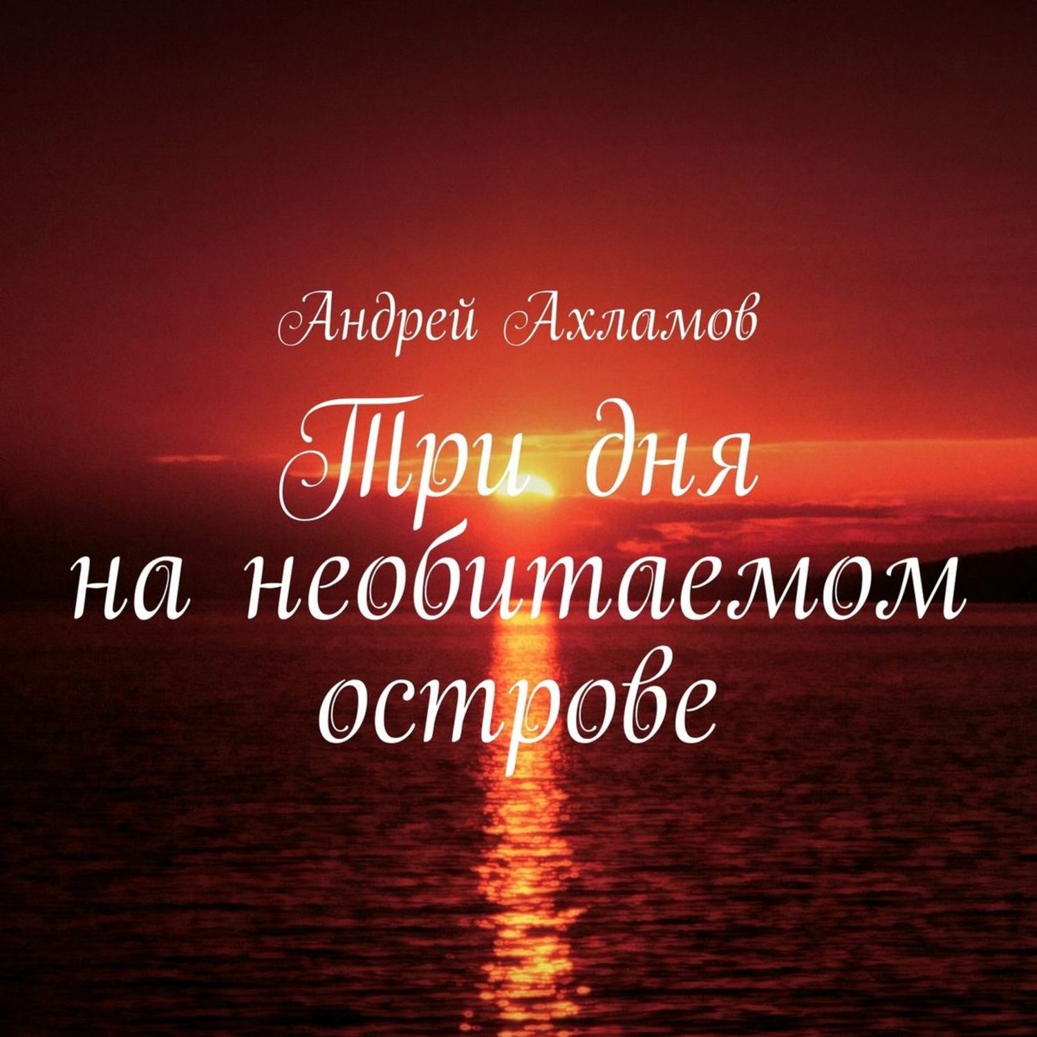 Обложка книги «Три дня на необитаемом острове»