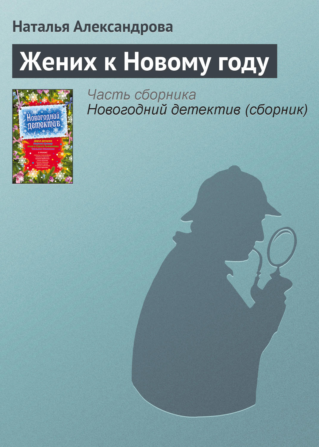 Обложка книги «Жених к Новому году»