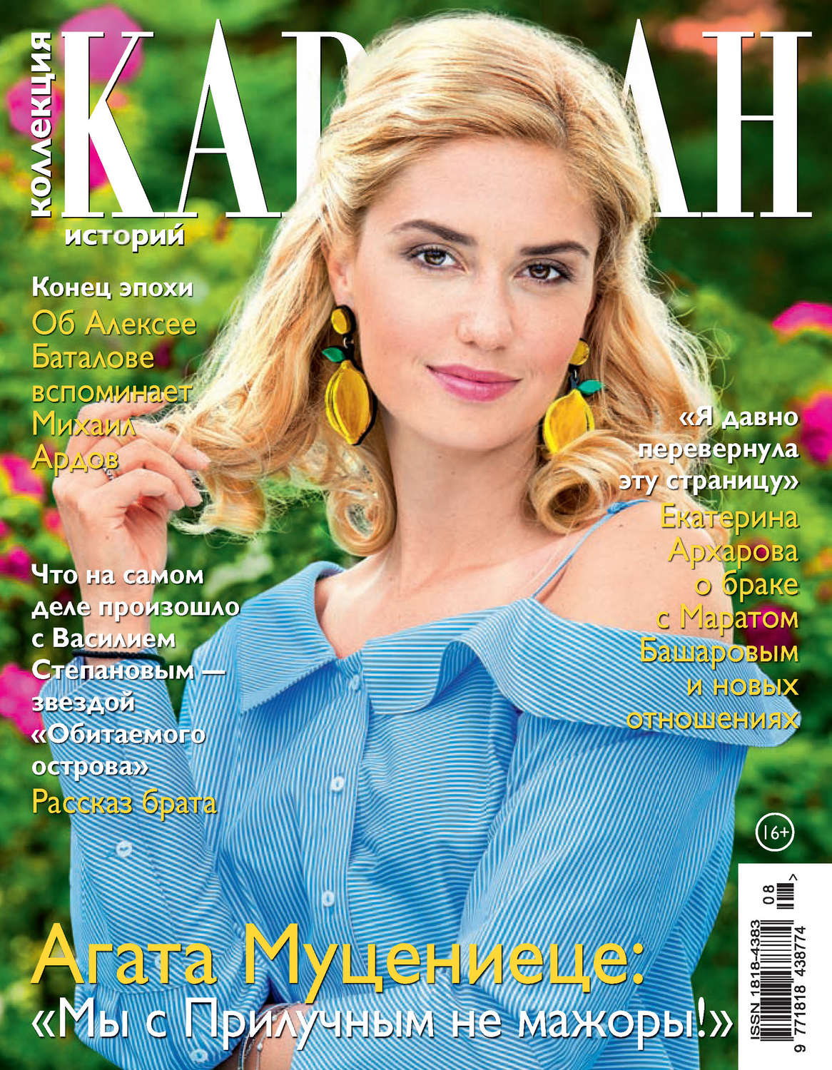 Обложка книги «Коллекция Караван историй №08/2017»
