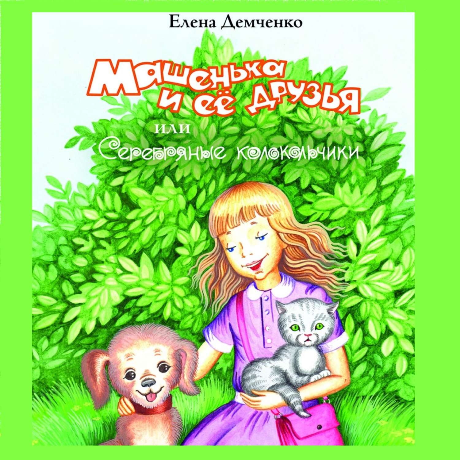 Обложка книги «Машенька и её друзья, или Серебряные колокольчики»
