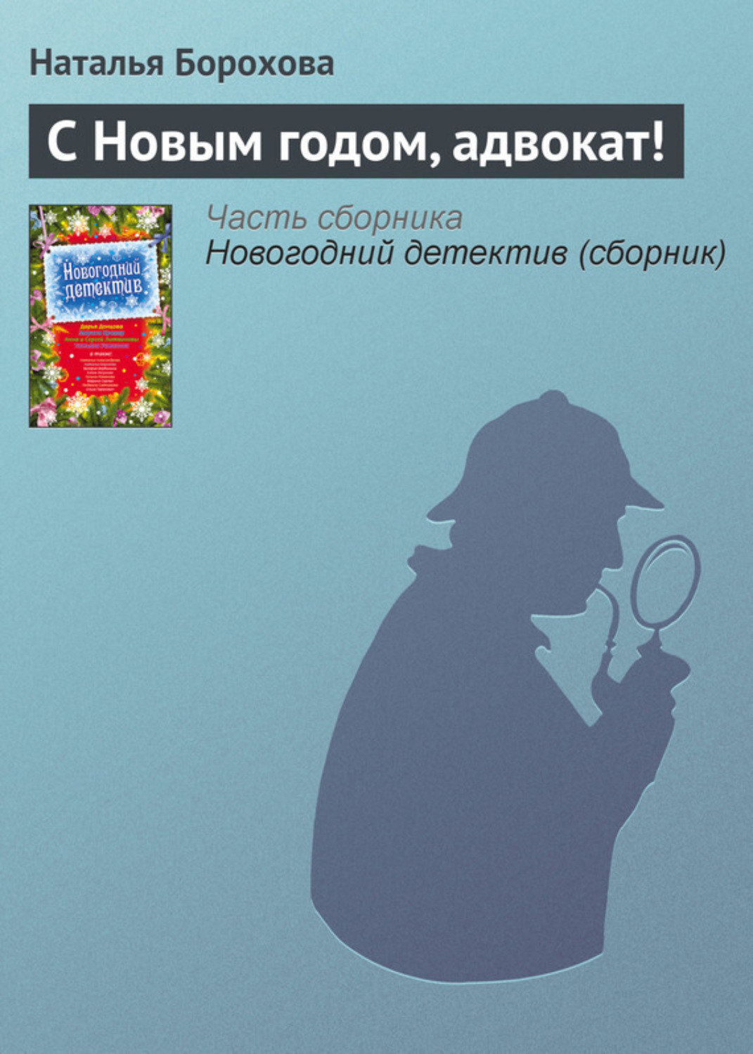 Обложка книги «С Новым годом, адвокат!»