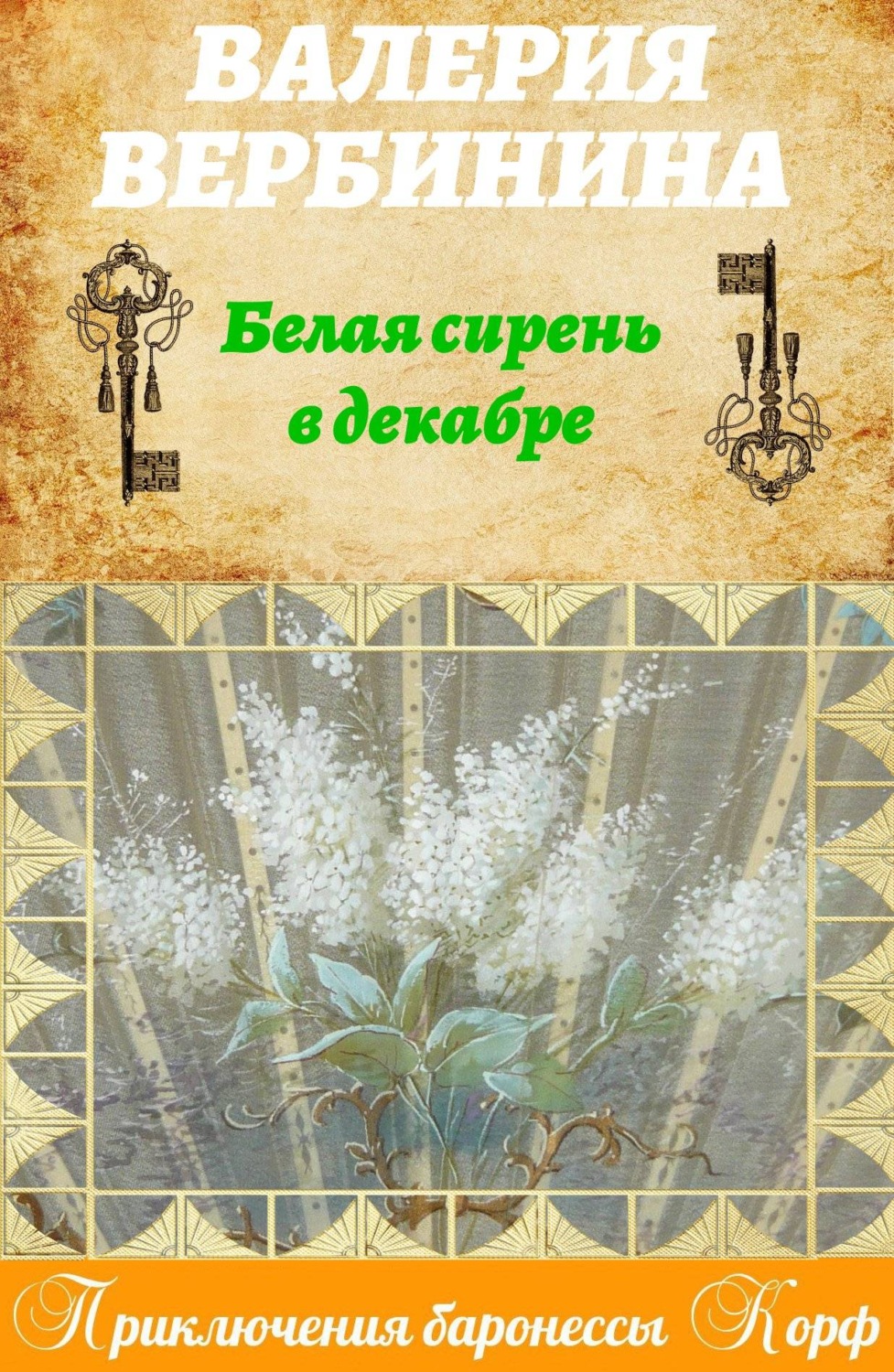 Обложка книги «Белая сирень в декабре»