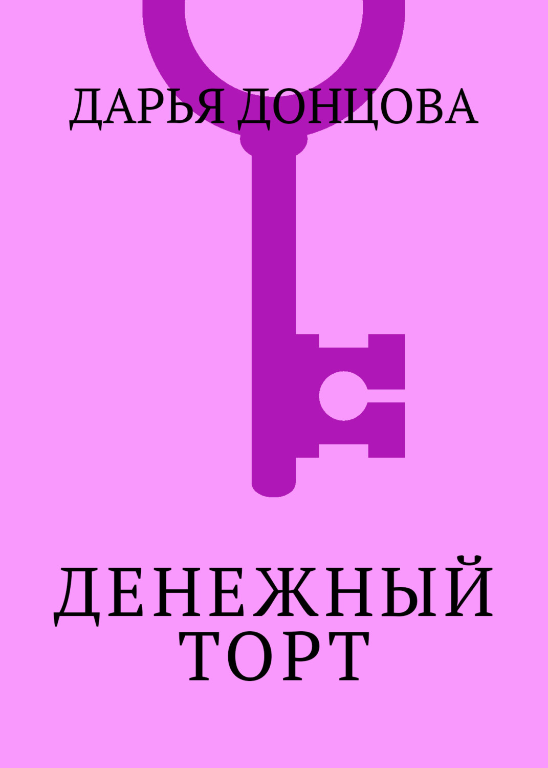 Обложка книги «Денежный торт»