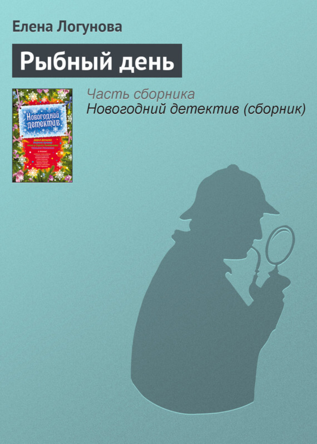 Обложка книги «Рыбный день»