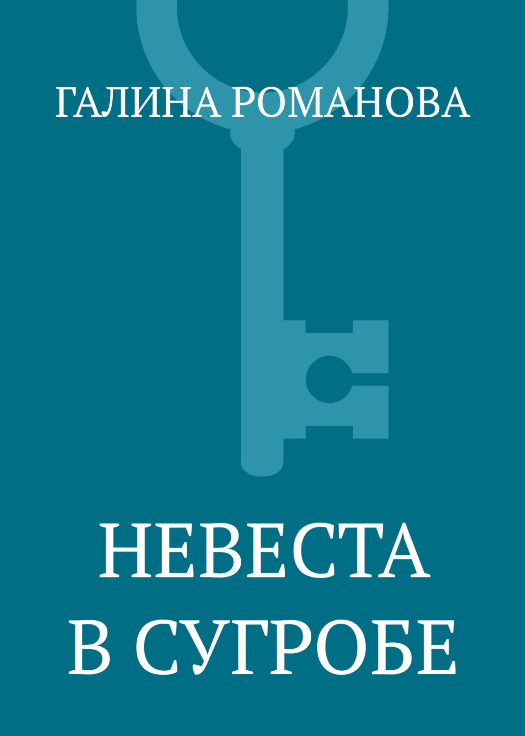 Обложка книги «Невеста в сугробе»