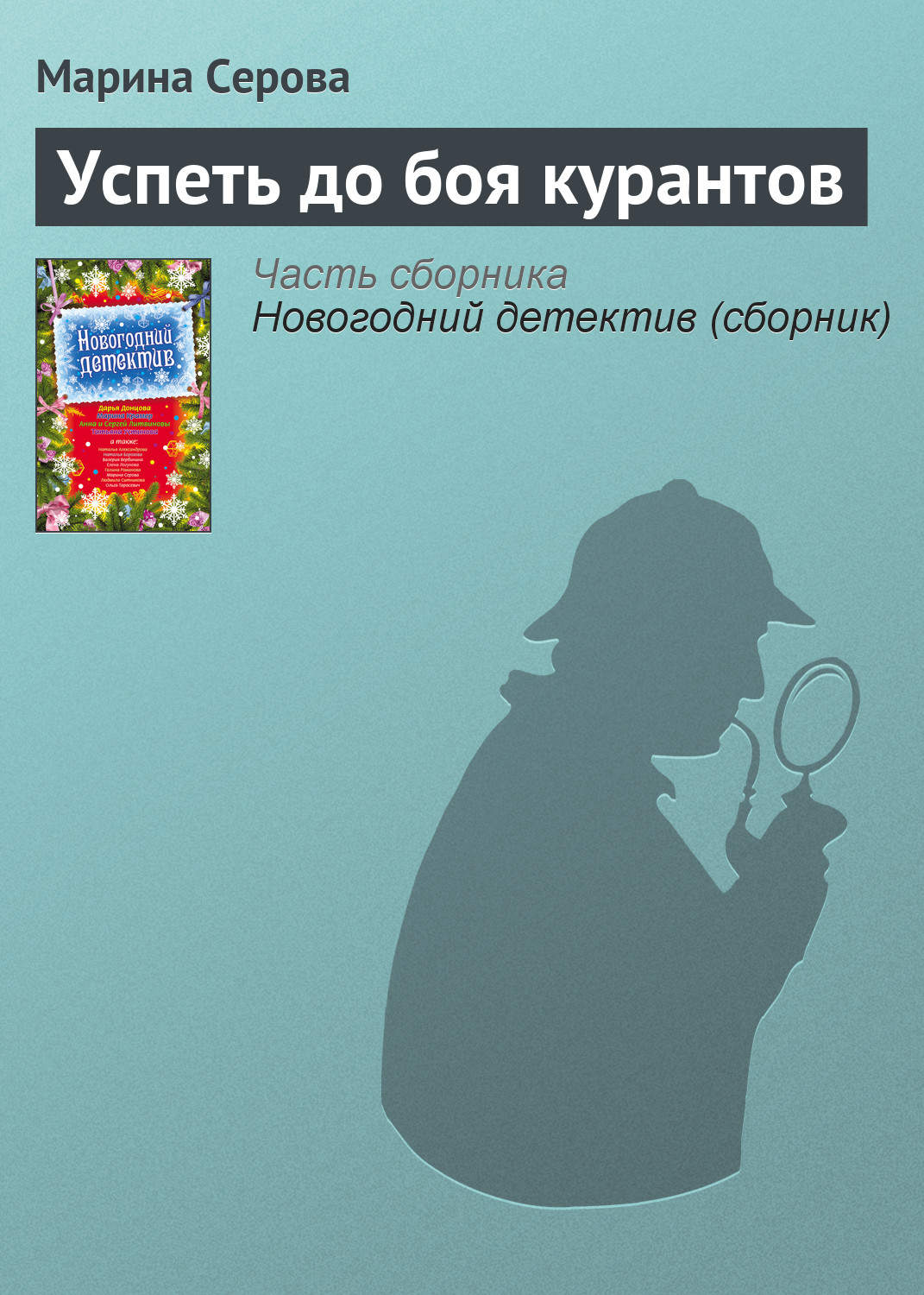 Обложка книги «Успеть до боя курантов»