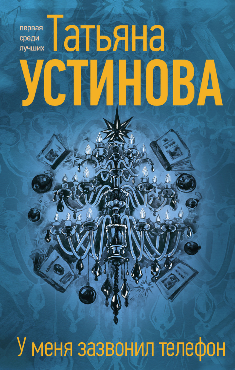 Обложка книги «У меня зазвонил телефон»