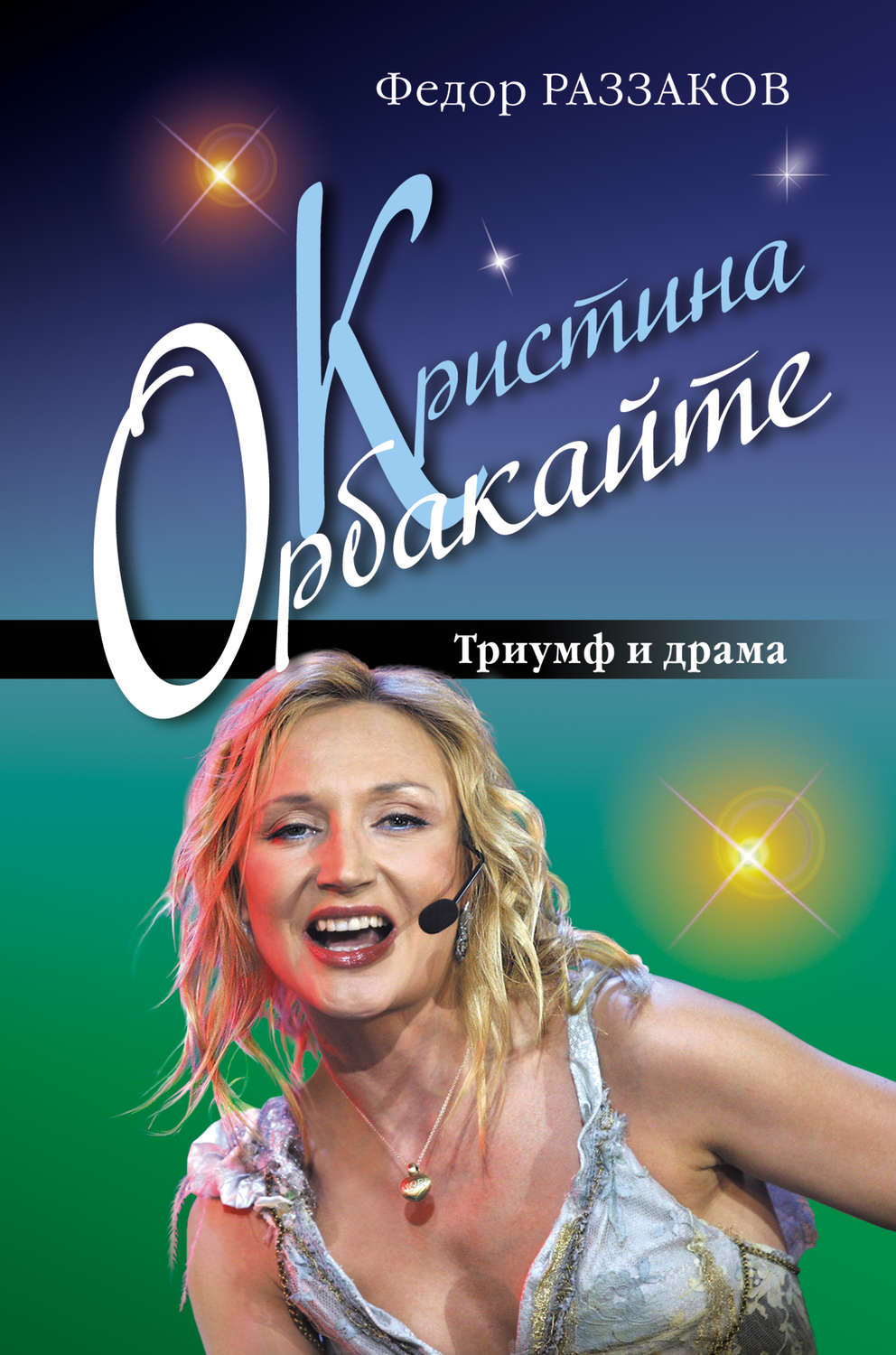 Обложка книги «Кристина Орбакайте. Триумф и драма»