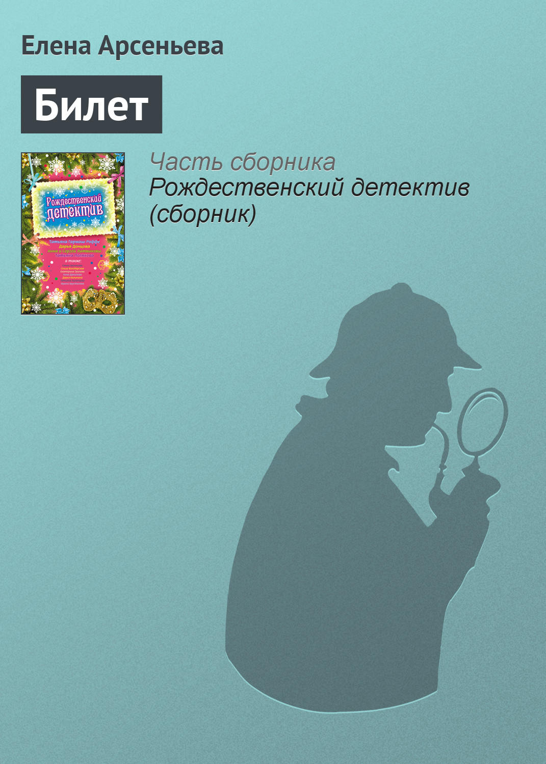 Обложка книги «Билет»