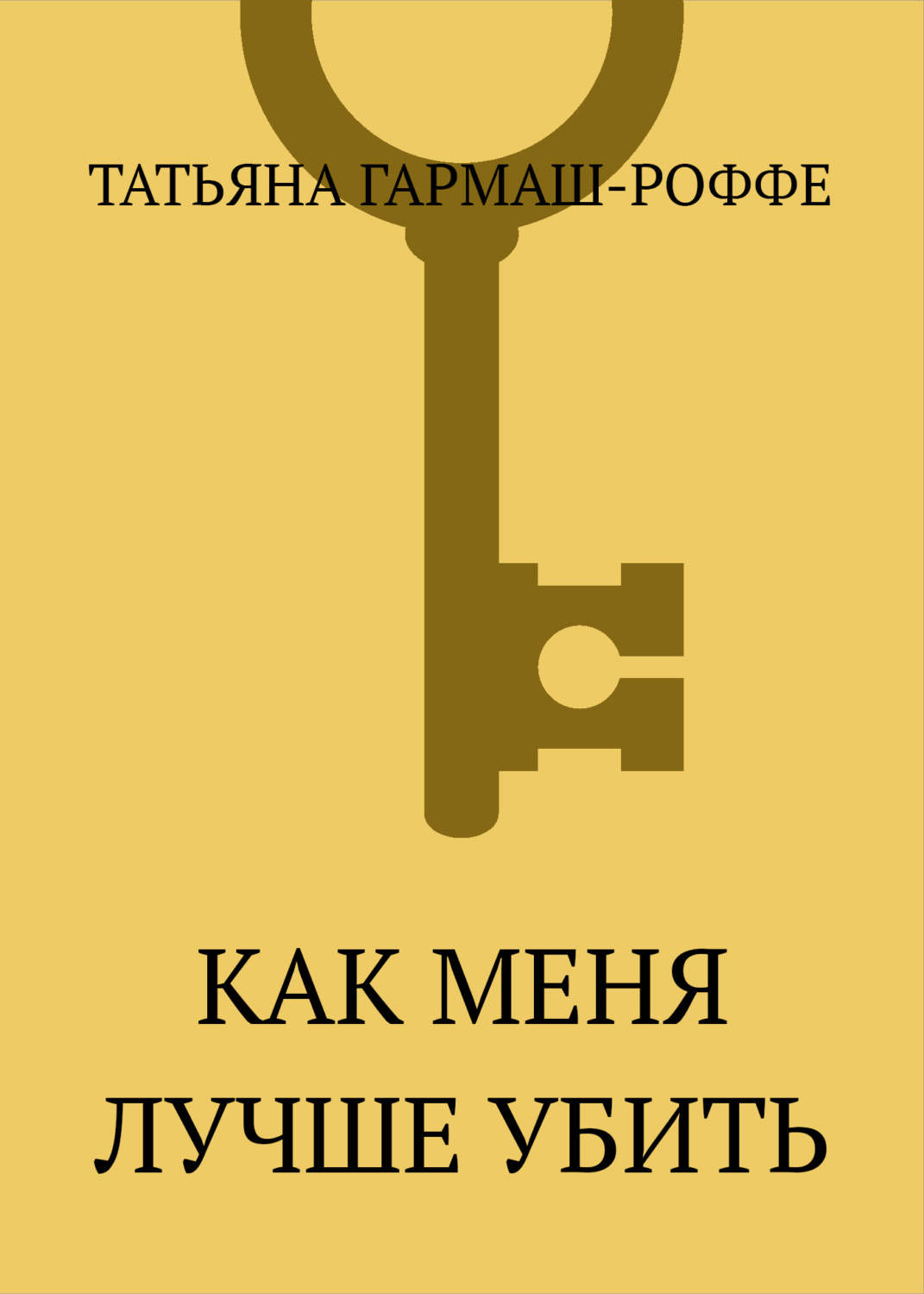 Обложка книги «Как меня лучше убить»
