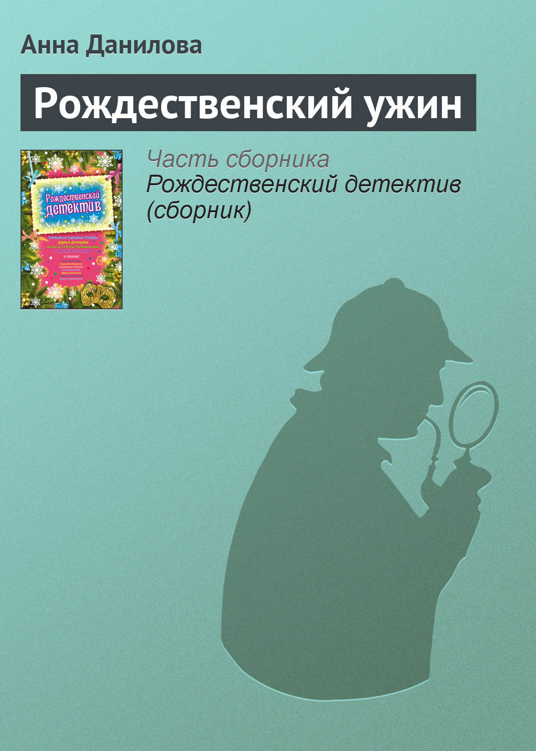 Обложка книги «Рождественский ужин»
