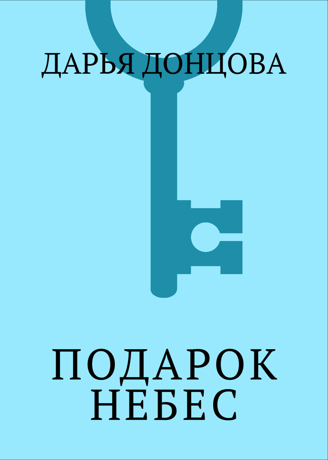 Обложка книги «Подарок небес»
