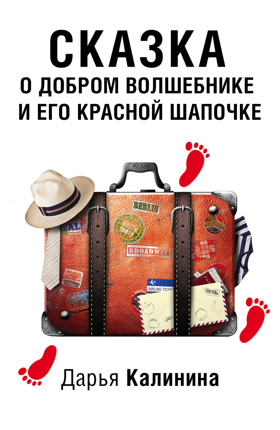 Обложка книги «Сказка о добром волшебнике и его Красной Шапочке»