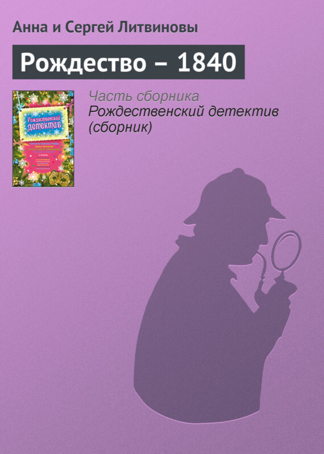Обложка книги «Рождество – 1840»