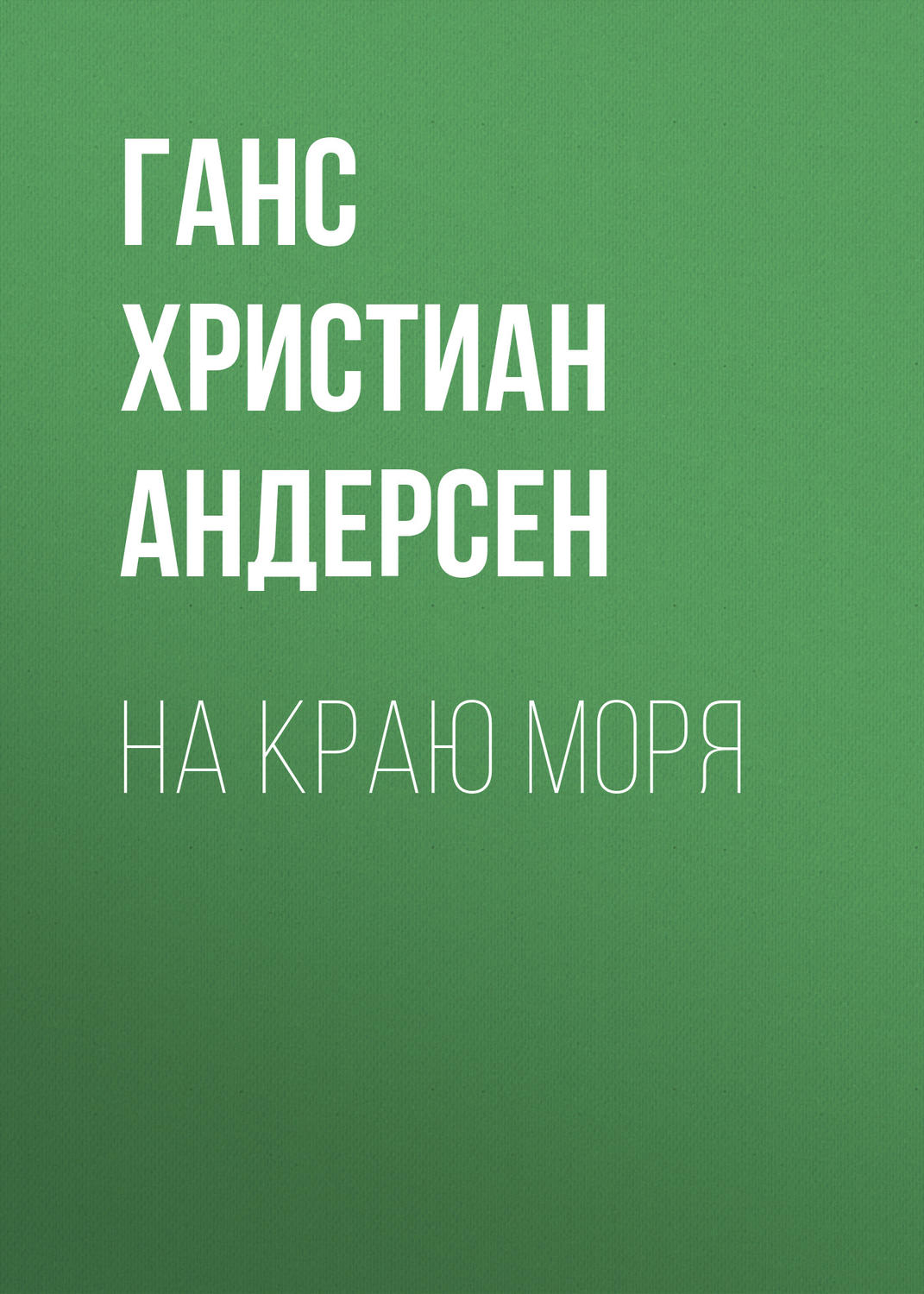 Обложка книги «На краю моря»
