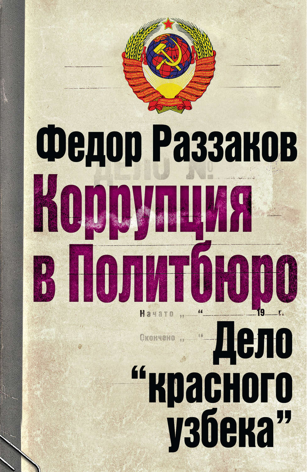 Обложка книги «Коррупция в Политбюро. Дело «красного узбека»»