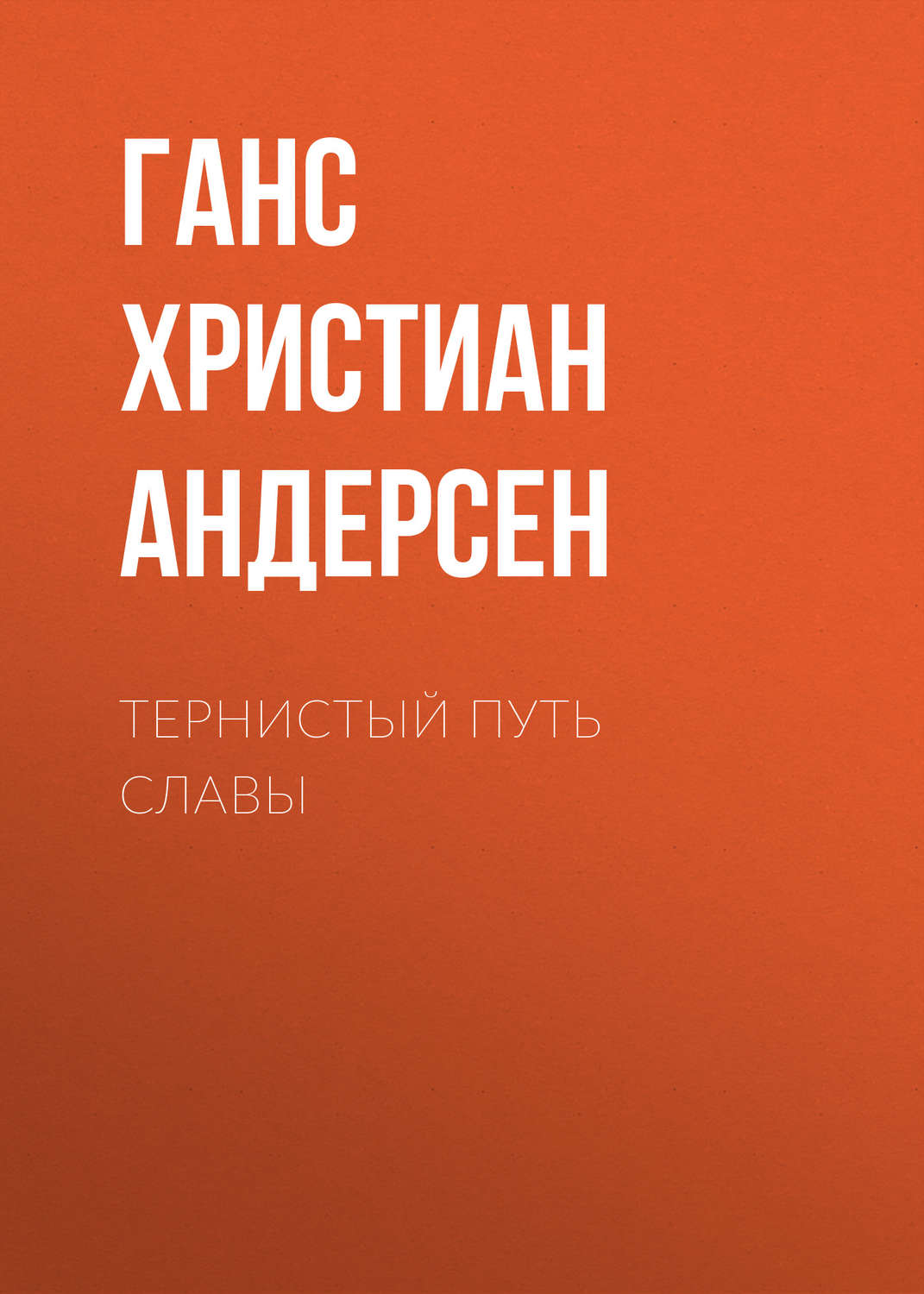 Обложка книги «Тернистый путь славы»