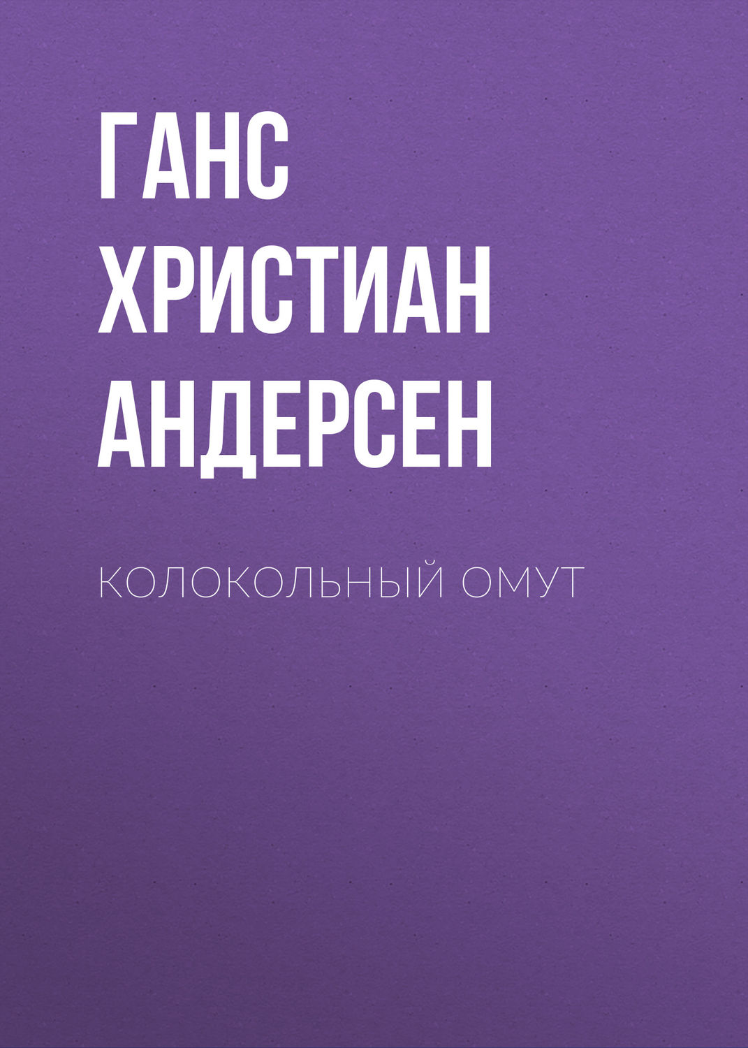 Обложка книги «Колокольный омут»
