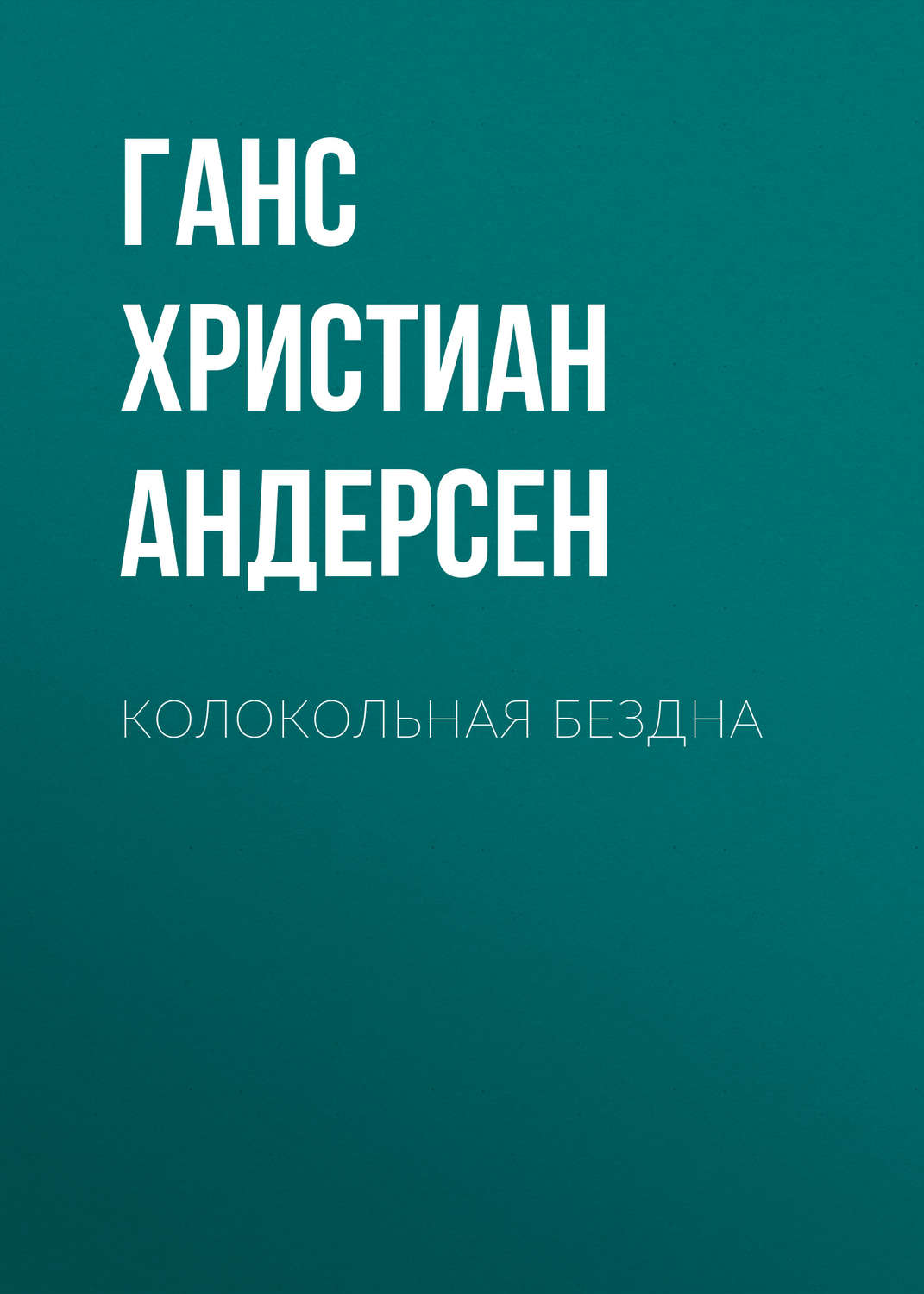 Обложка книги «Колокольная бездна»