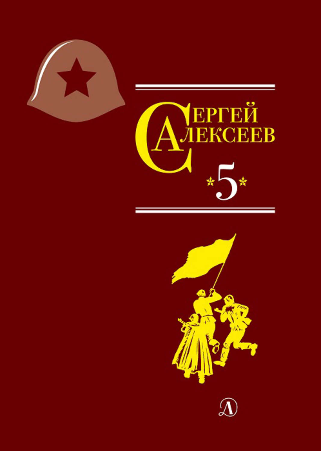 Обложка книги «Собрание сочинений. Том 5. Богатырские фамилии»