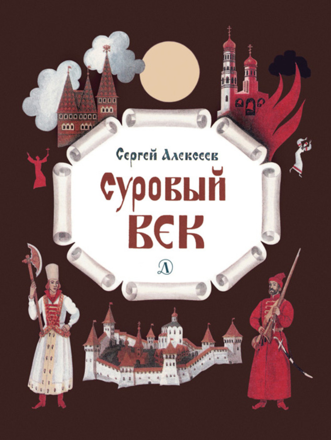 Обложка книги «Суровый век. Рассказы о царе Иване Грозном и его времени»