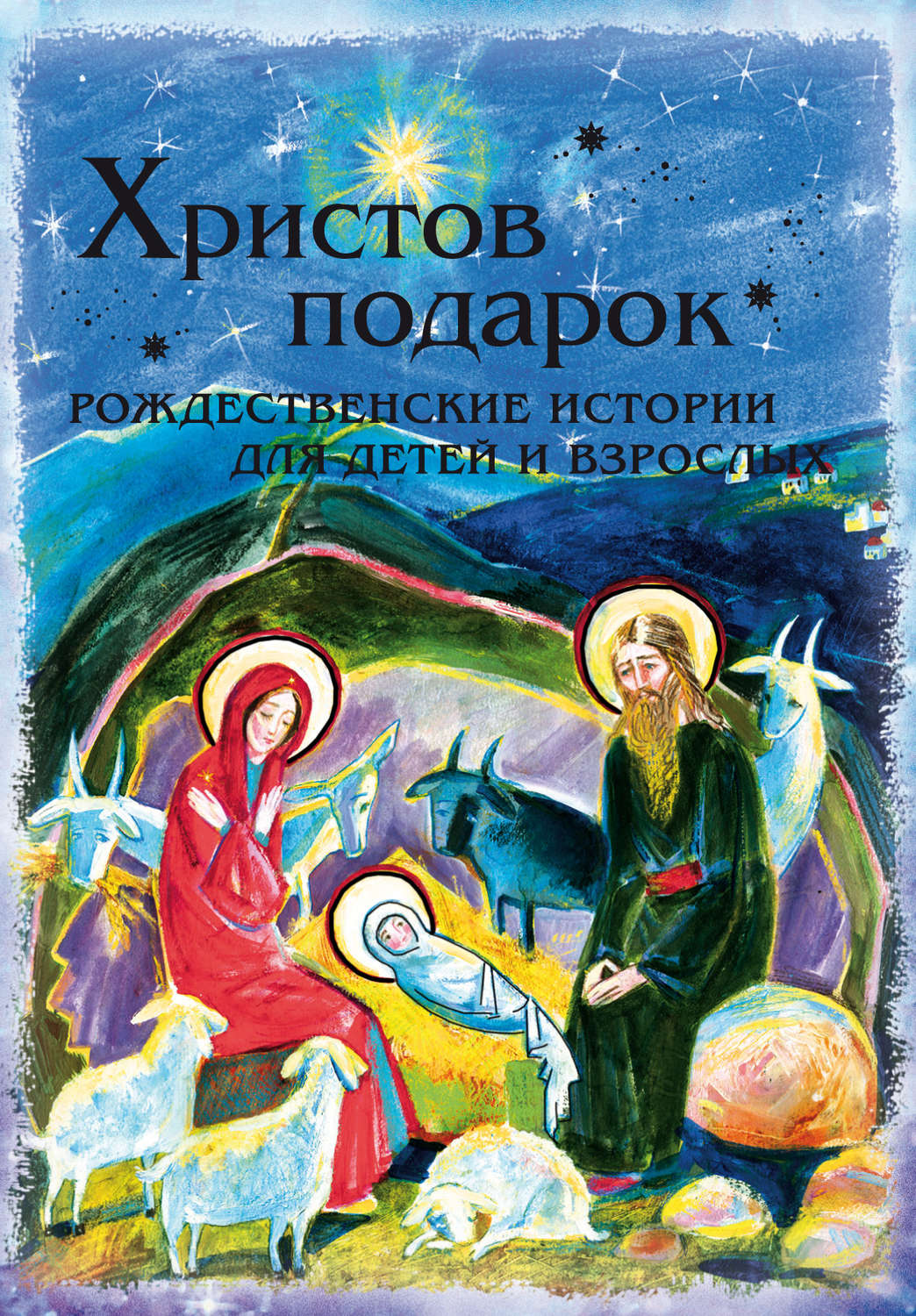 Обложка книги «Христов подарок. Рождественские истории для детей и взрослых»