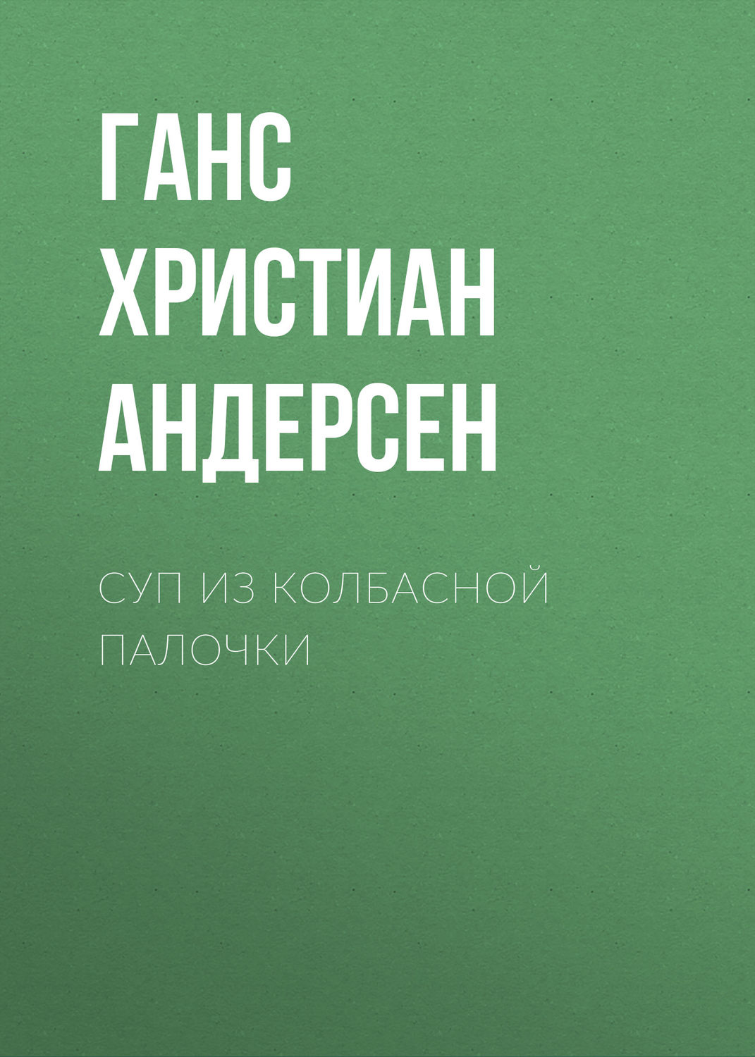 Обложка книги «Суп из колбасной палочки»