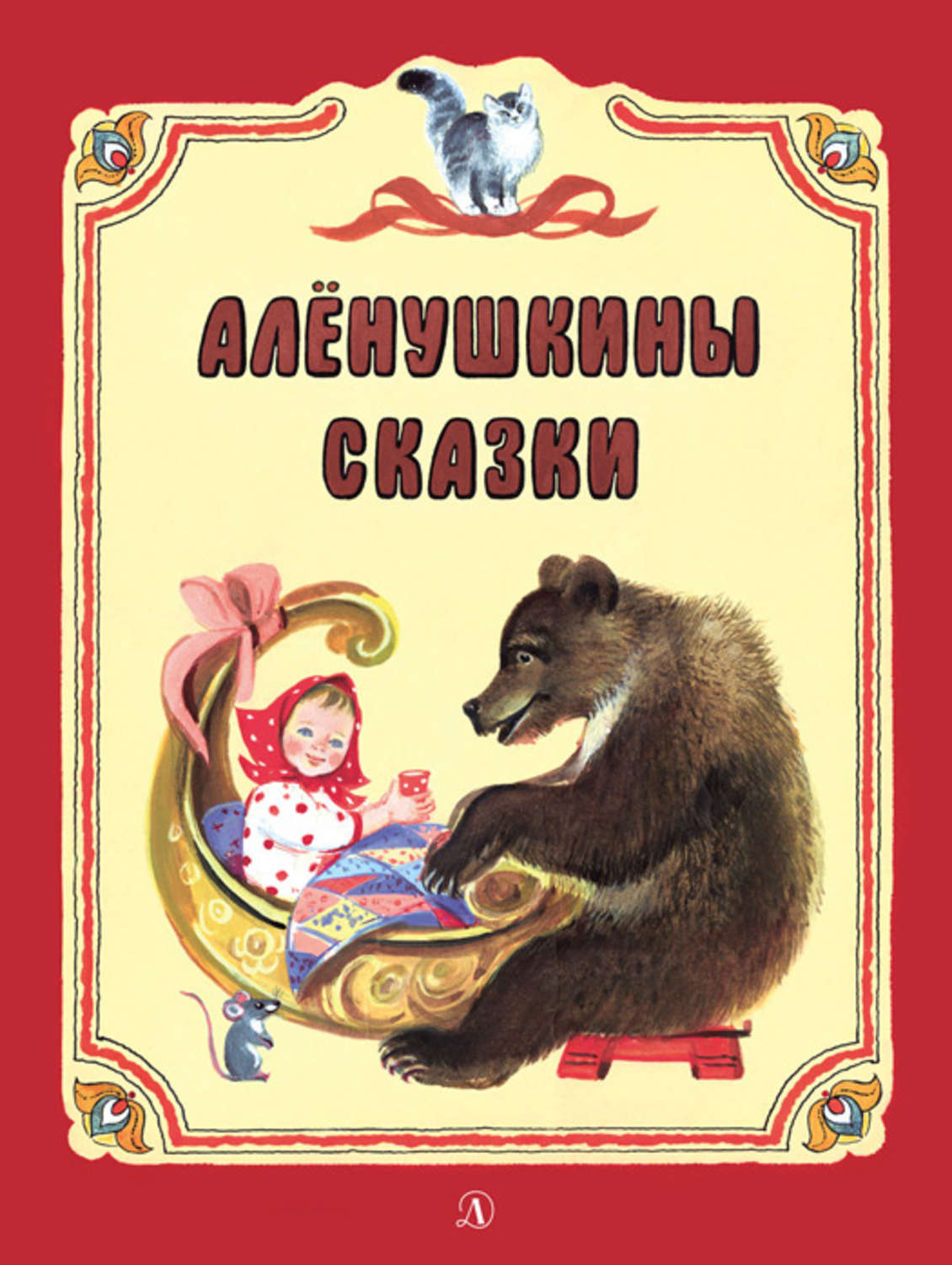 Обложка книги «Алёнушкины сказки (сборник)»