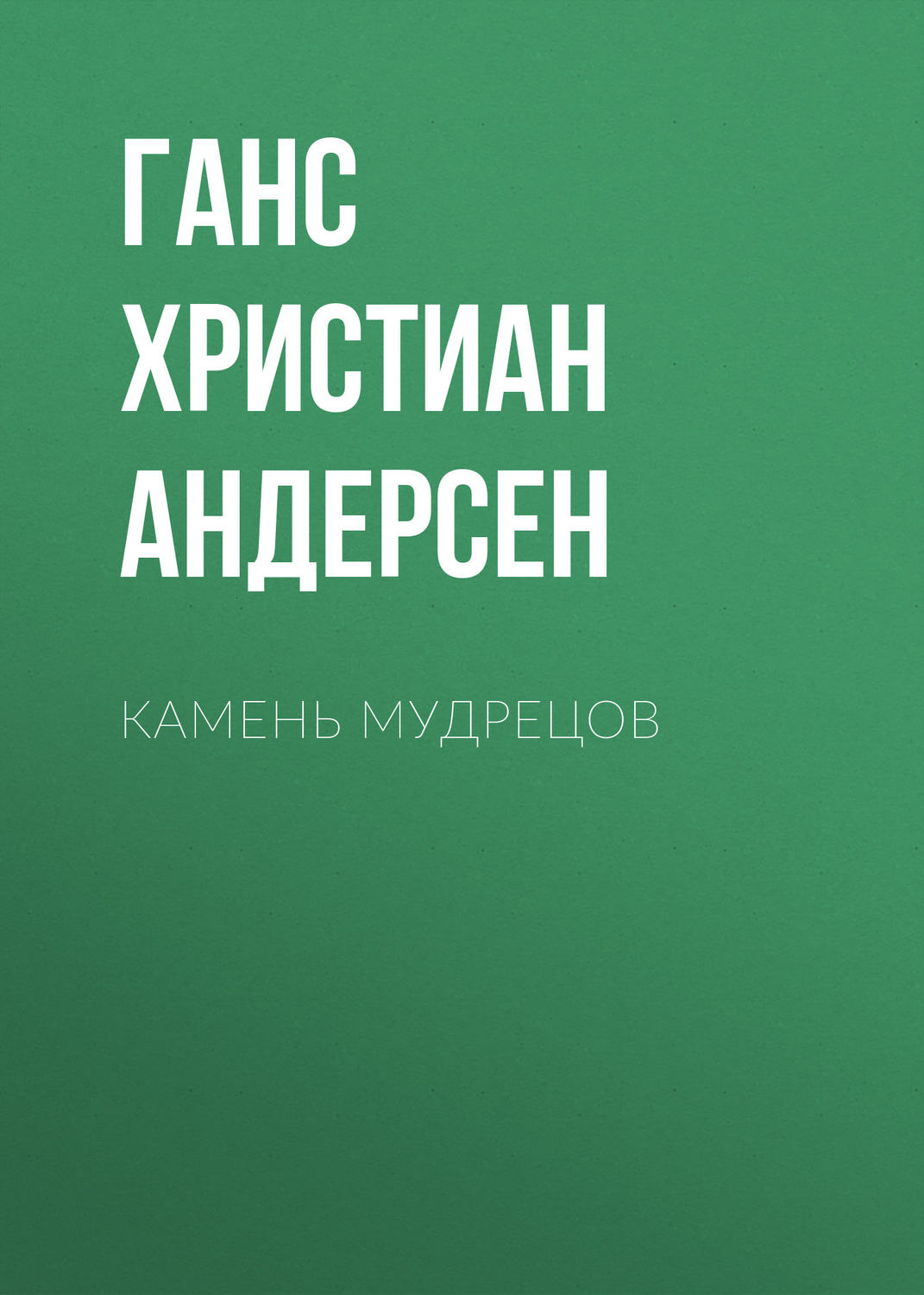 Обложка книги «Камень мудрецов»