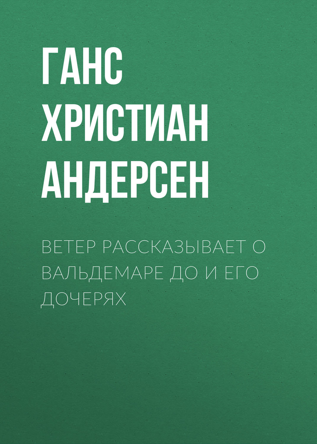 Обложка книги «Ветер рассказывает о Вальдемаре До и его дочерях»