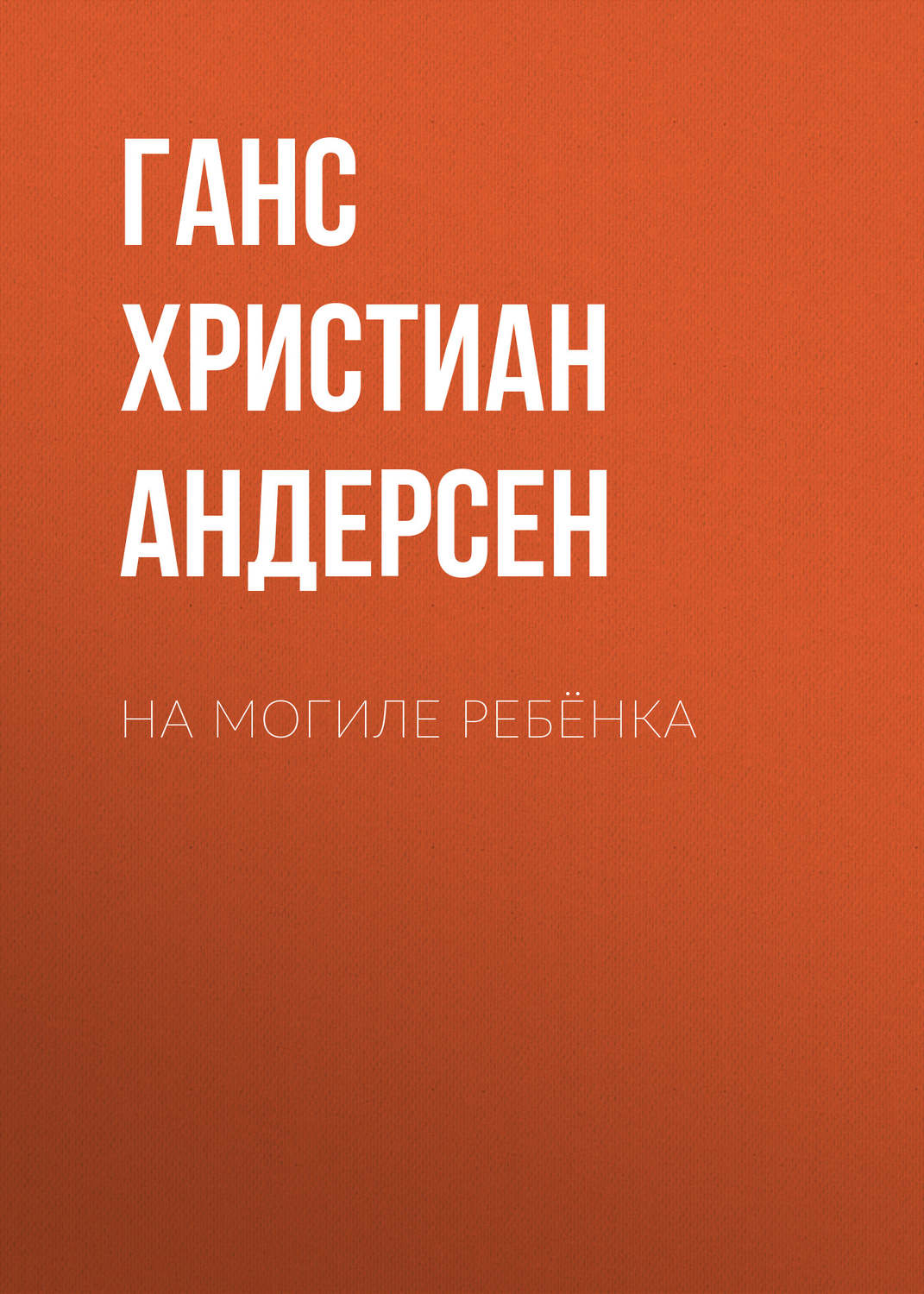 Обложка книги «На могиле ребёнка»