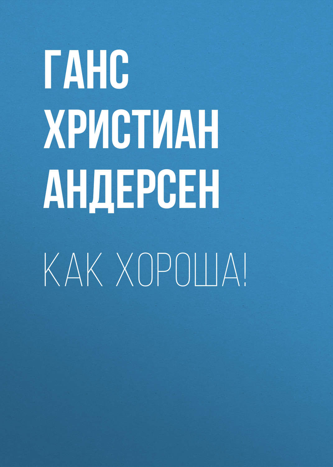 Обложка книги «Как хороша!»