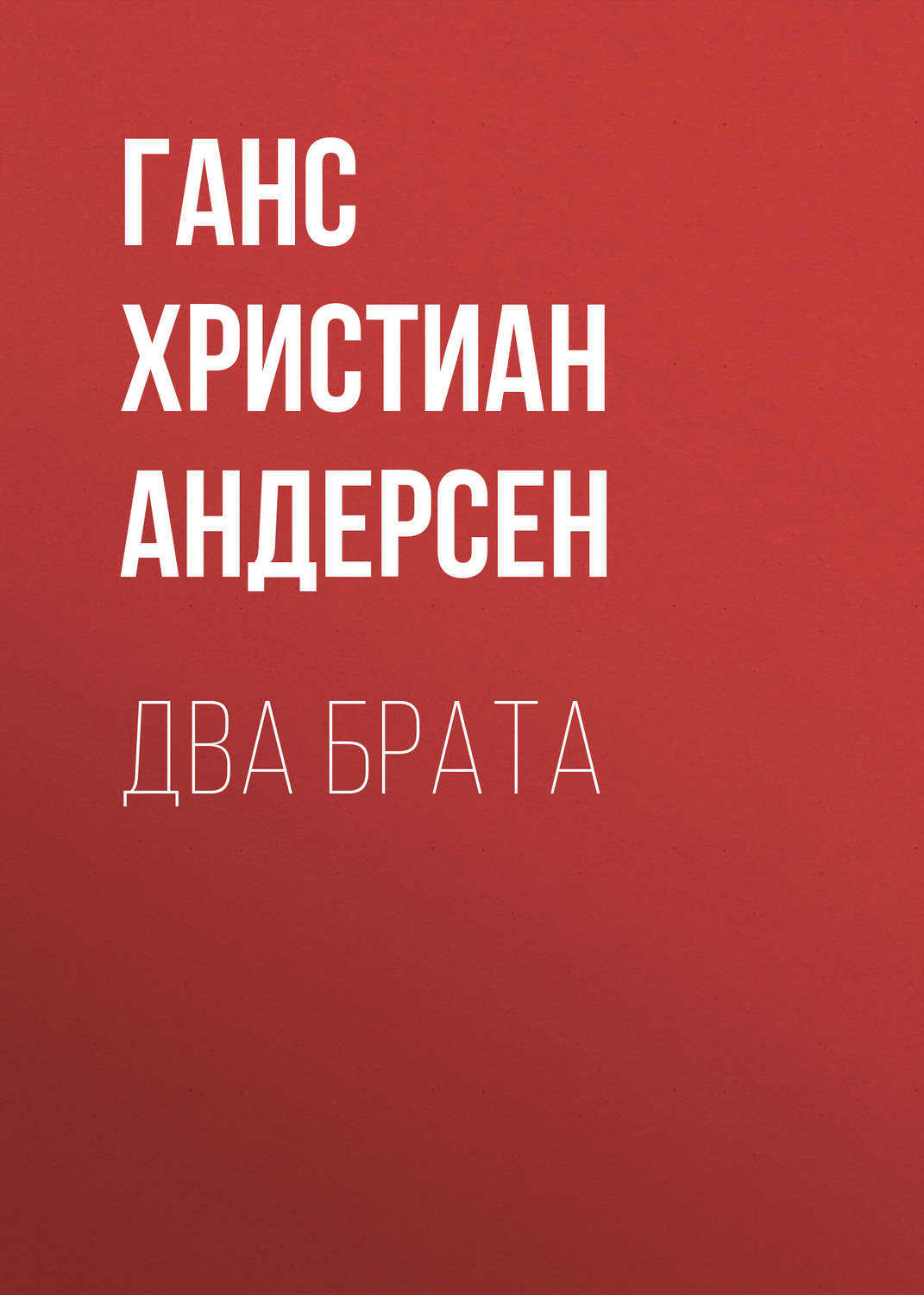 Обложка книги «Два брата»