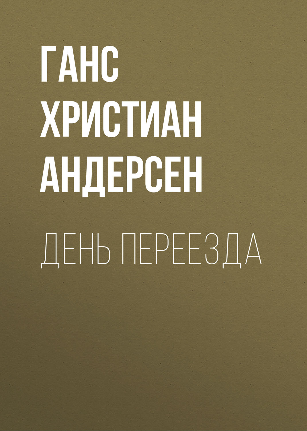 Обложка книги «День переезда»