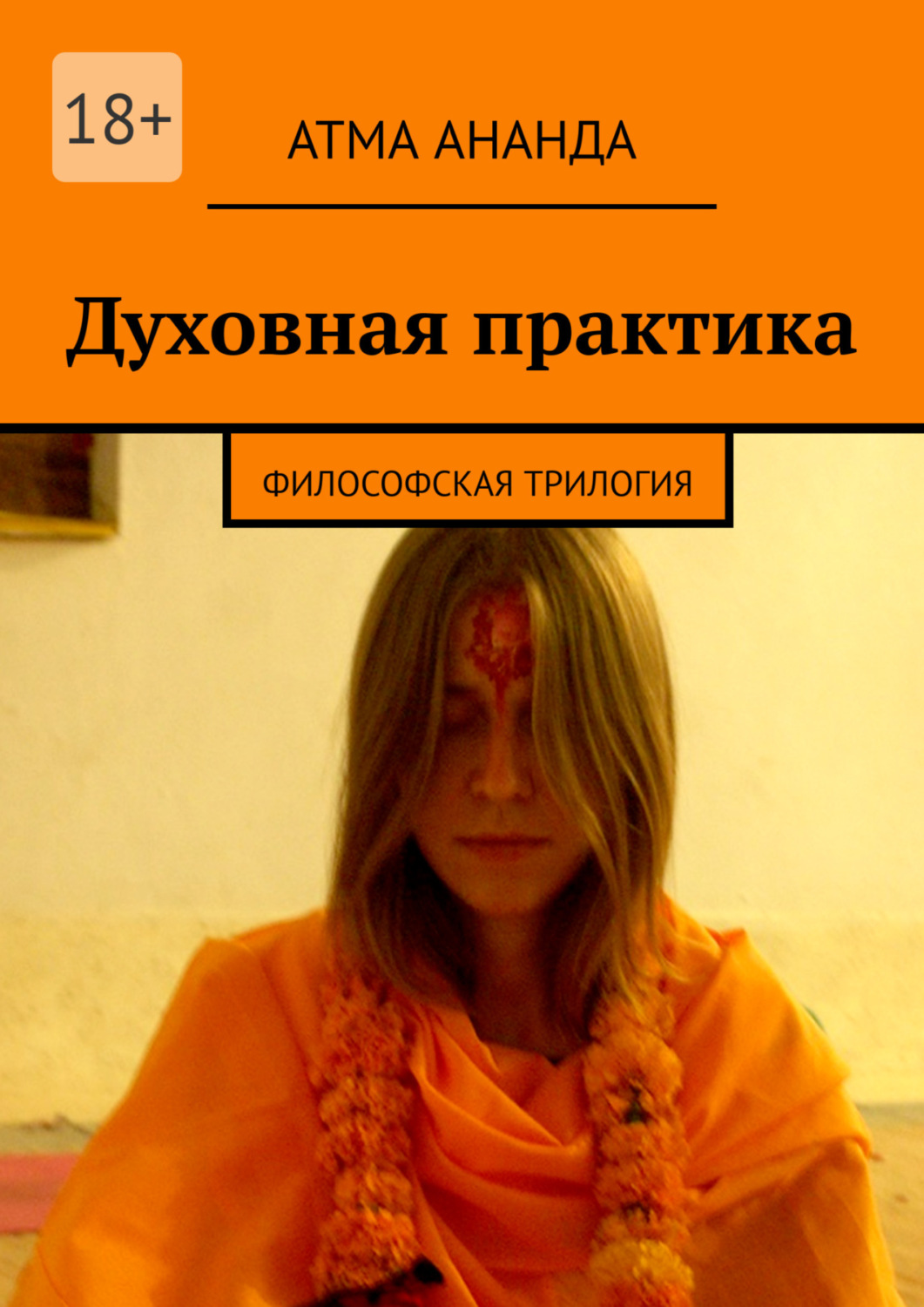 Обложка книги «Духовная практика. Философская трилогия (сборник)»