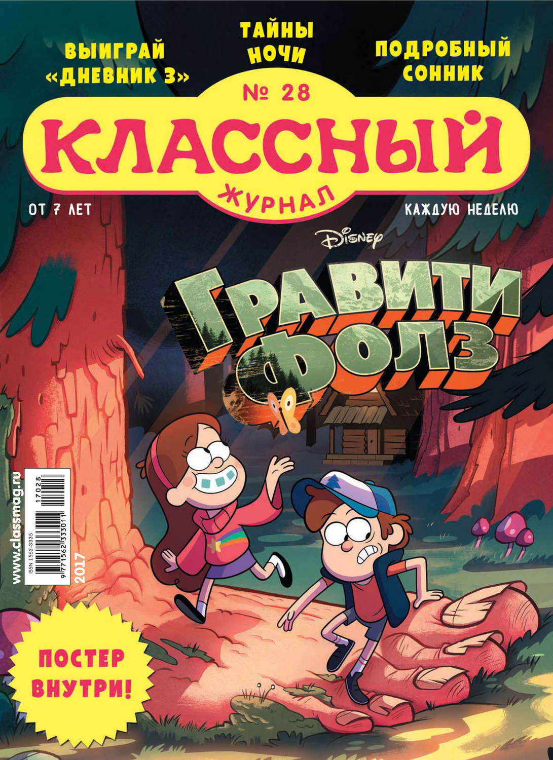 Обложка книги «Классный журнал №28/2017»