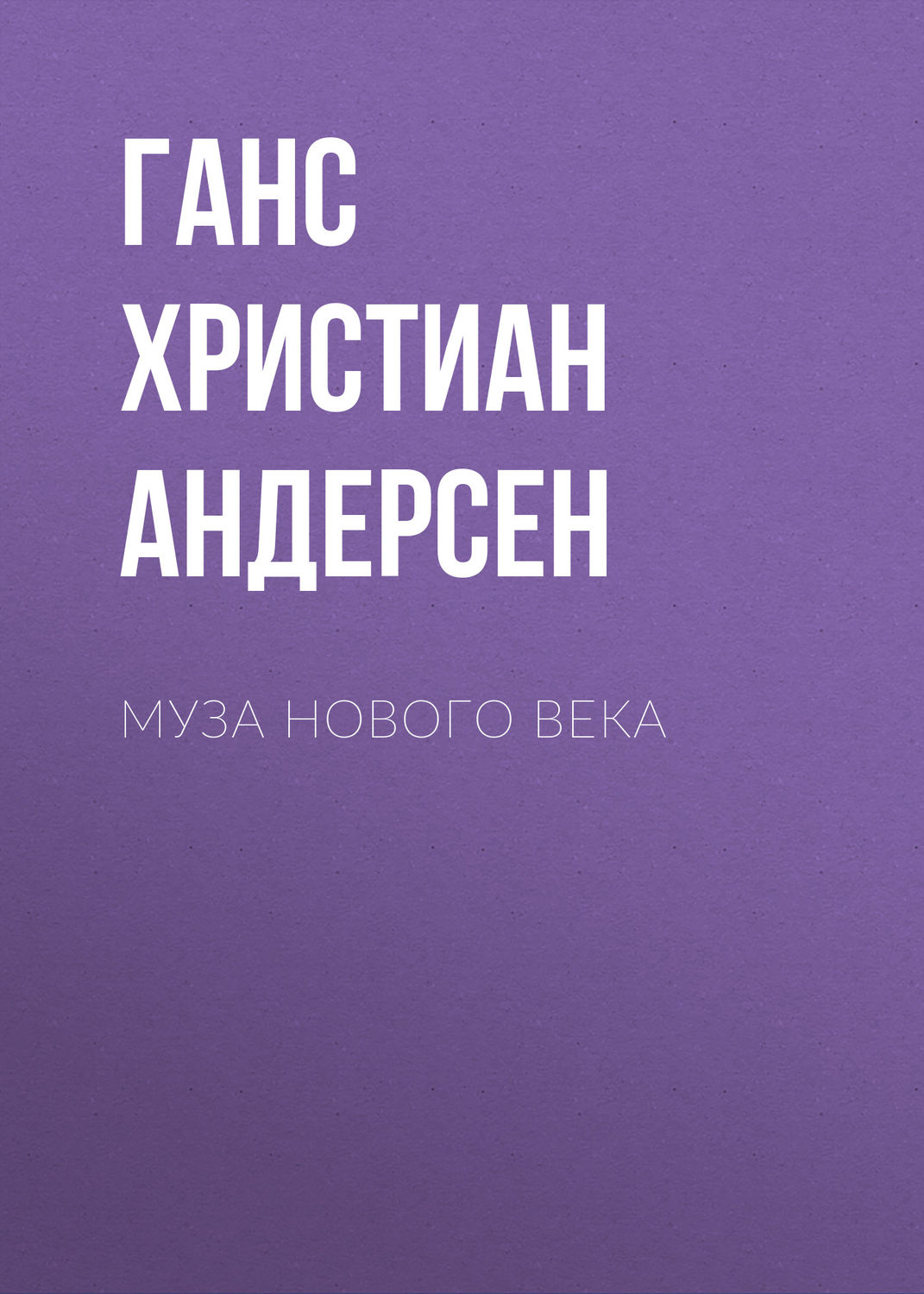 Обложка книги «Муза нового века»